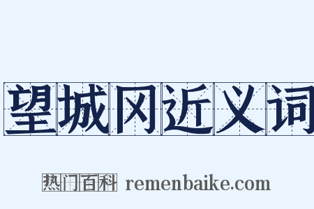 望城冈近义词是什么意思的图片